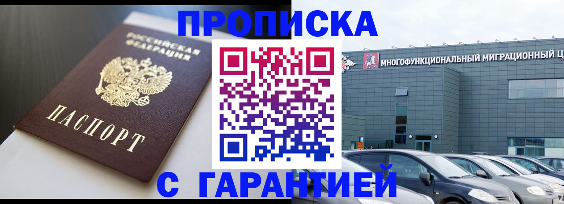 купить прописку в Королёве