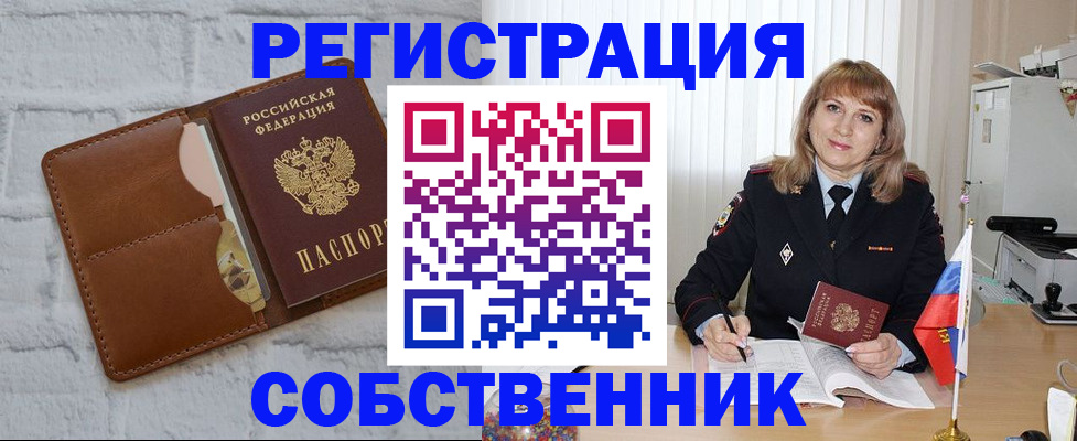 временная регистрация собственник в Королёве