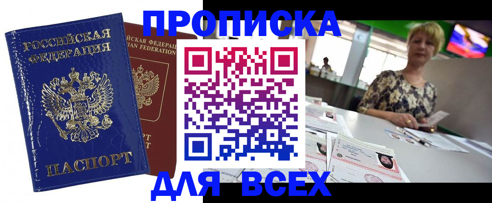 купить прописку в Королёве