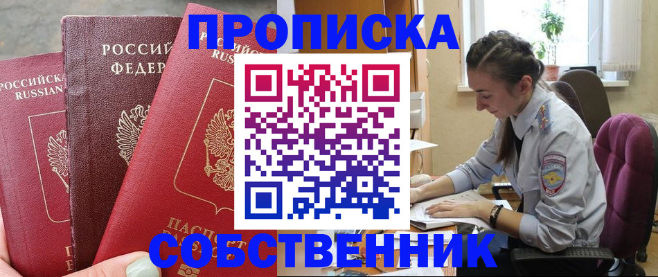 временная регистрация собственник в Королёве